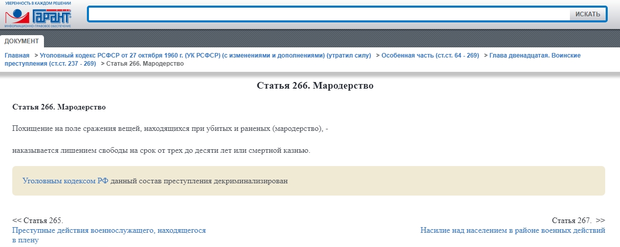 В России отменили наказание за мародерство